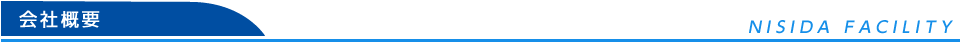 会社概要