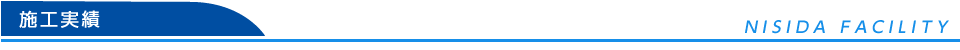 施工実績