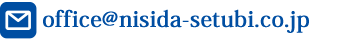 E-MAIL.office@nisida-setubi.co.jp