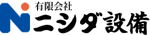 有限会社ニシダ設備 / 給排水衛生・空調設備・換気設備・消火設備設計施工