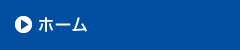 ホーム