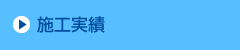 施工実績