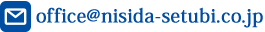 E-MAIL.office@nisida-setubi.co.jp